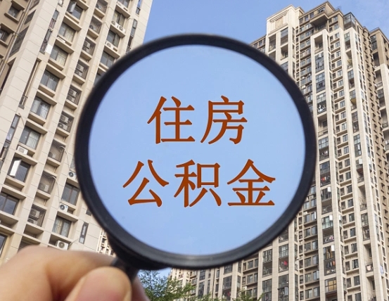 长宁离职后取公积金（离职了取住房公积金需要什么手续）