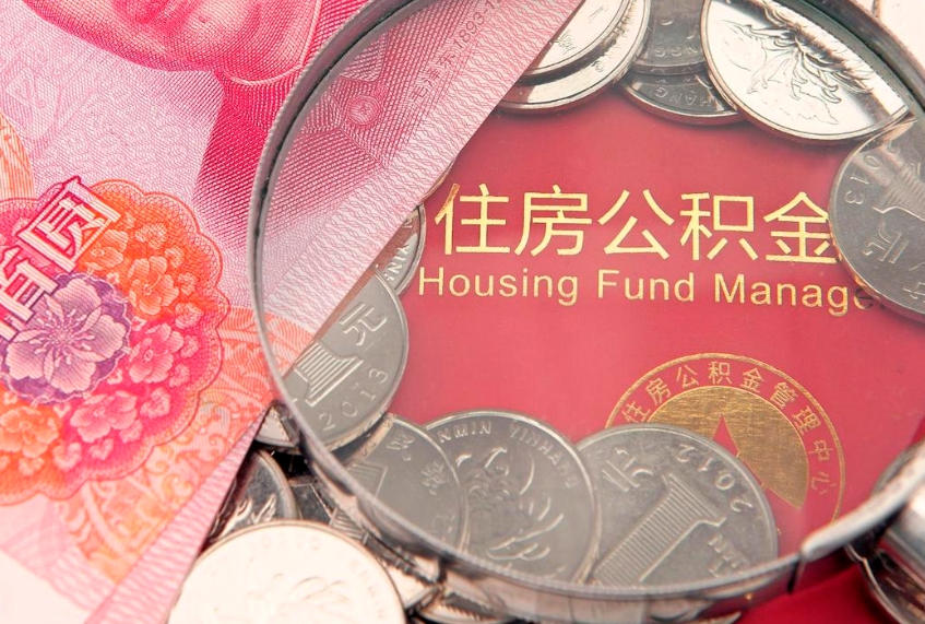 长宁的住房公积金怎么取出来（怎么提取市公积金）